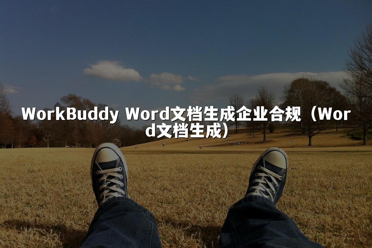WorkBuddy Word文档生成企业合规(Word文档生成)