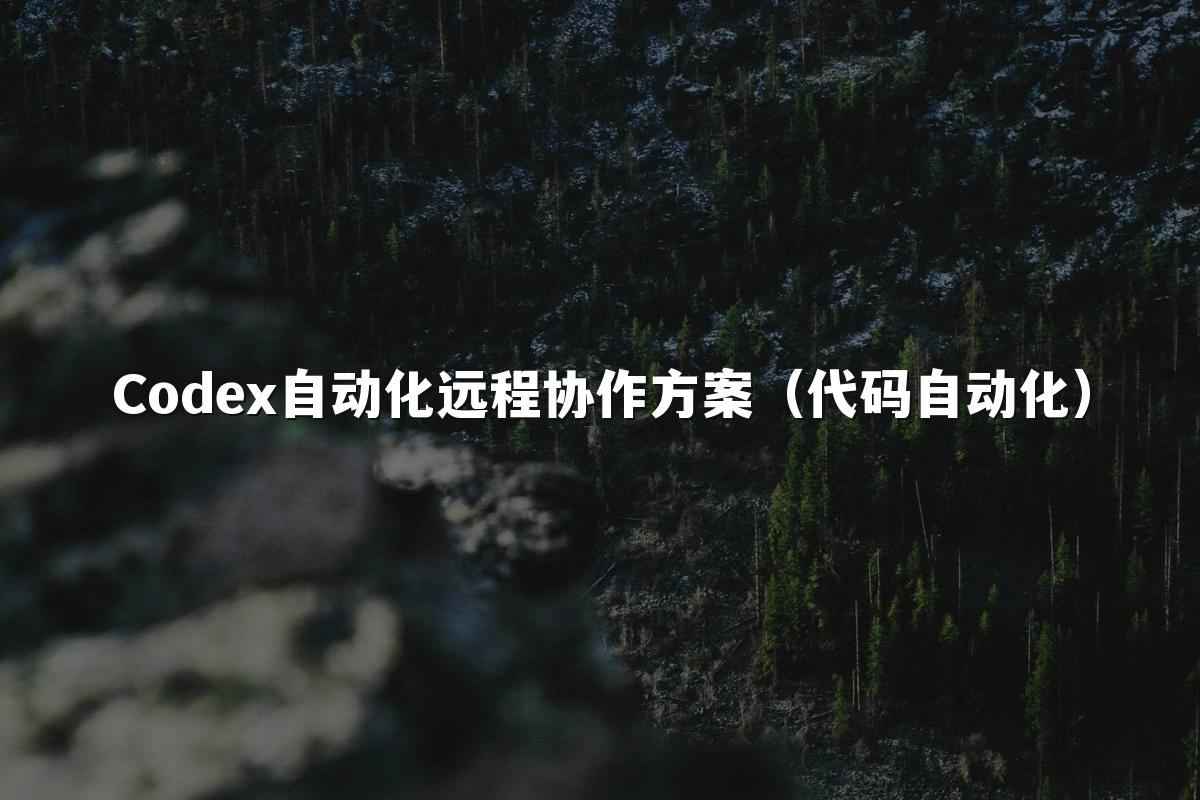 Codex自动化远程协作方案（代码自动化）