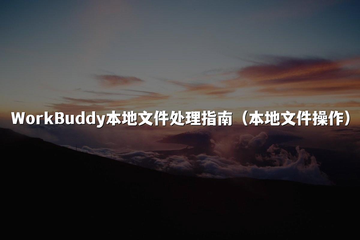 WorkBuddy本地文件处理指南(本地文件操作)