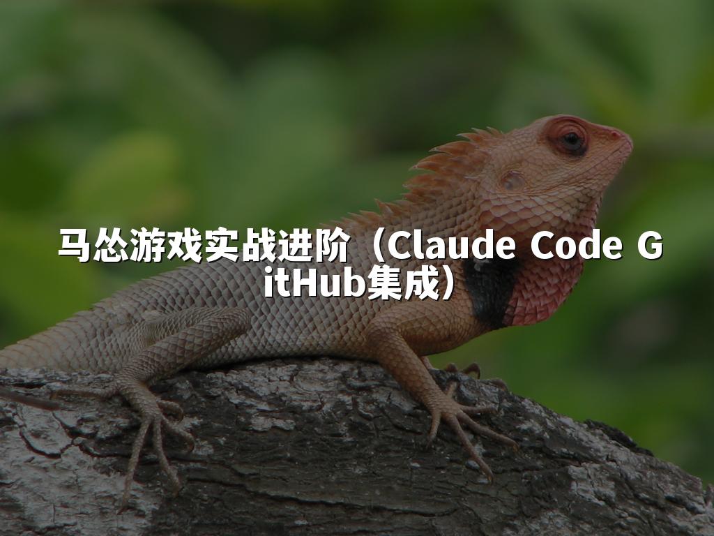 马怂游戏实战进阶（Claude Code GitHub集成）