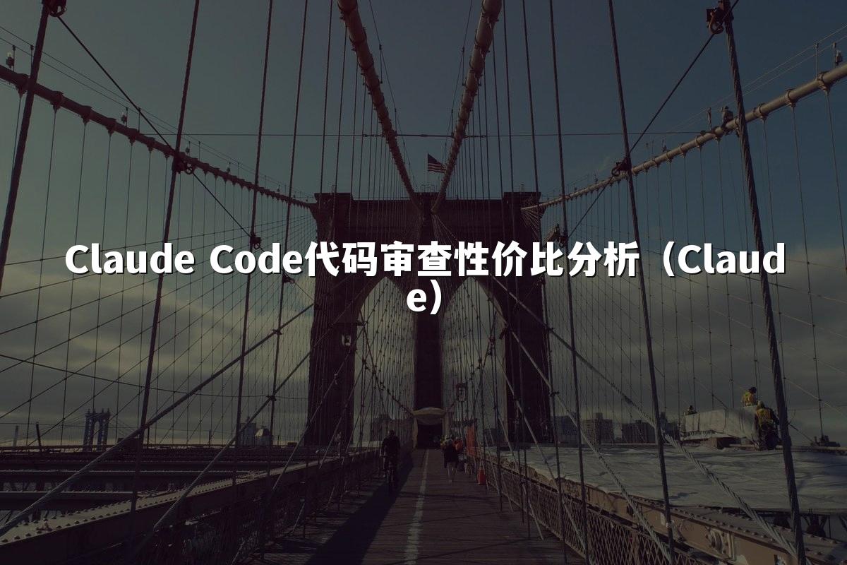 Claude Code代码审查性价比分析（Claude）