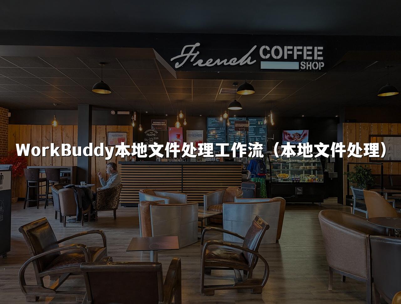 WorkBuddy本地文件处理工作流(本地文件处理)