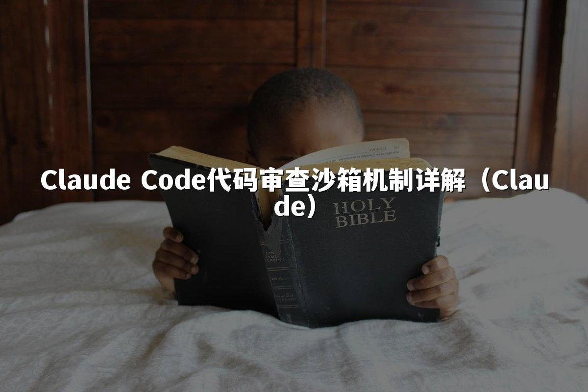 Claude Code代码审查沙箱机制详解(Claude)