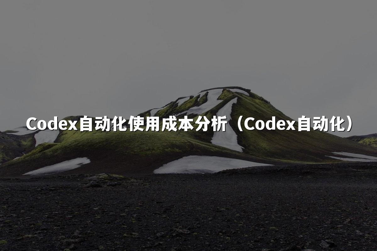 Codex自动化使用成本分析(Codex自动化)