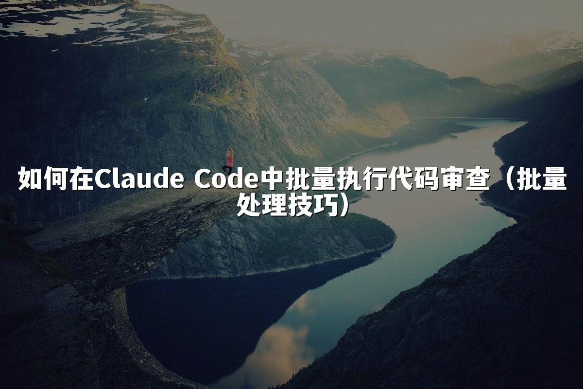 如何在Claude Code中批量执行代码审查（批量处理技巧）