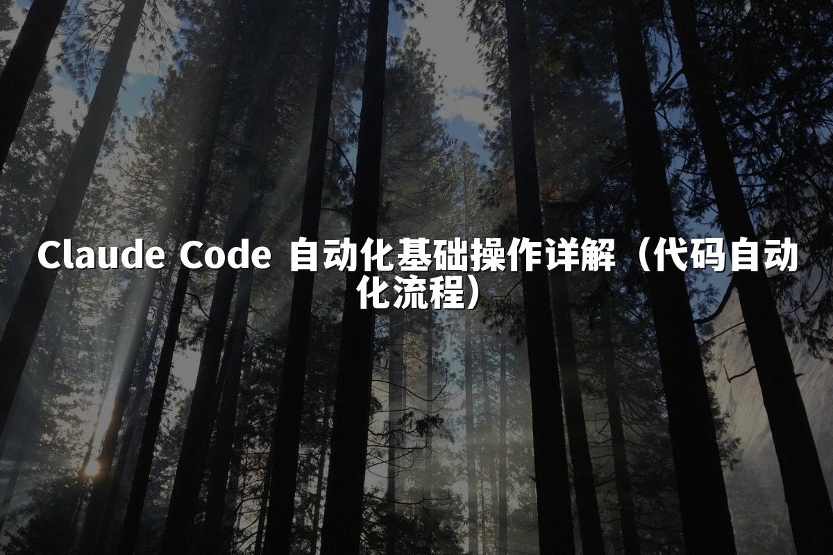 Claude Code 自动化基础操作详解（代码自动化流程）