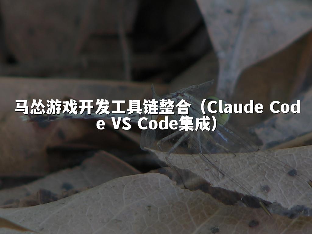 马怂游戏开发工具链整合（Claude Code VS Code集成）