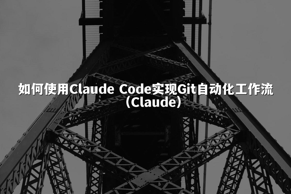 如何使用Claude Code实现Git自动化工作流（Claude）