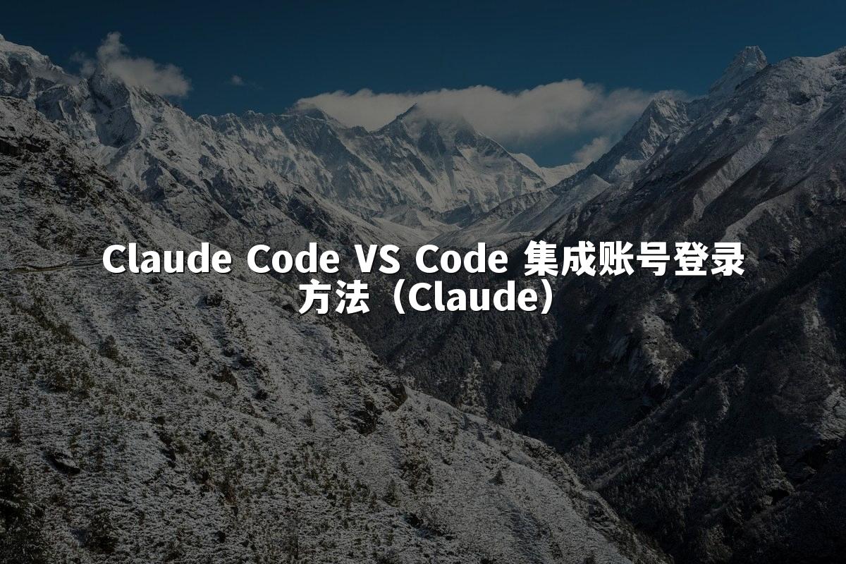 Claude Code VS Code 集成账号登录方法（Claude）