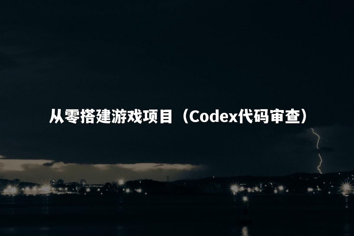 从零搭建游戏项目(Codex代码审查)