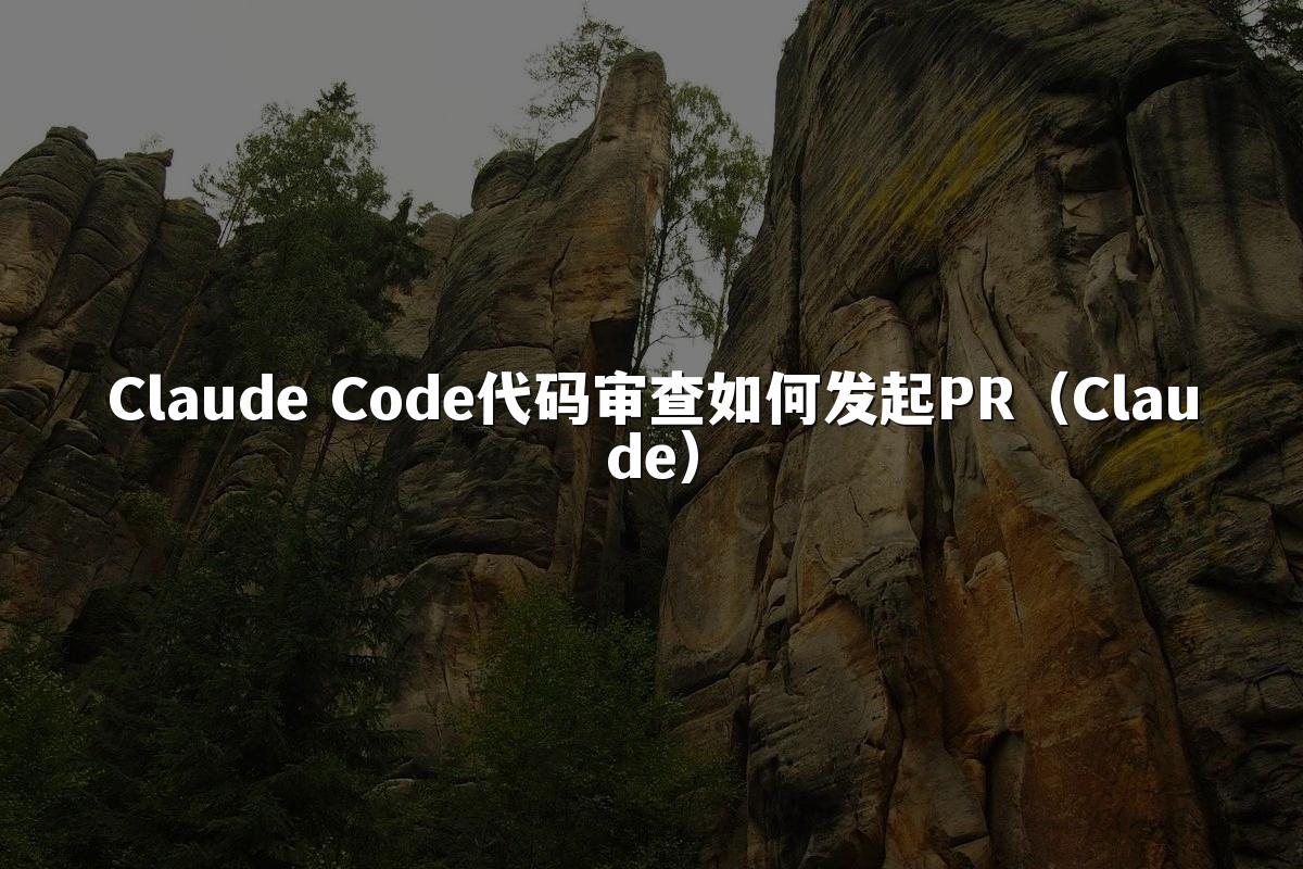 Claude Code代码审查如何发起PR（Claude）