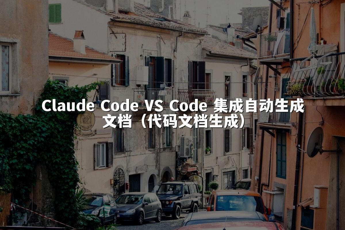 Claude Code VS Code 集成自动生成文档（代码文档生成）
