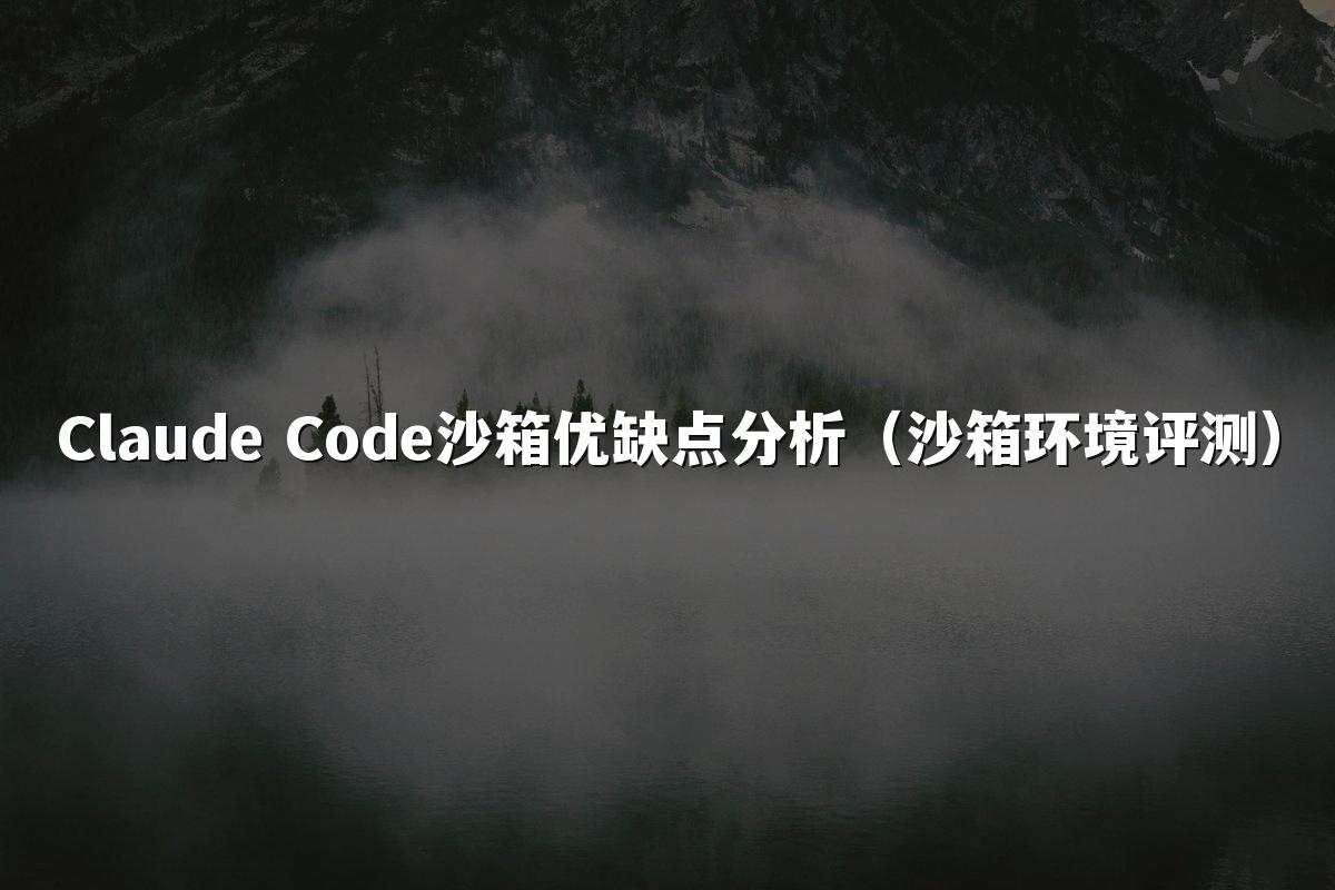 Claude Code沙箱优缺点分析（沙箱环境评测）