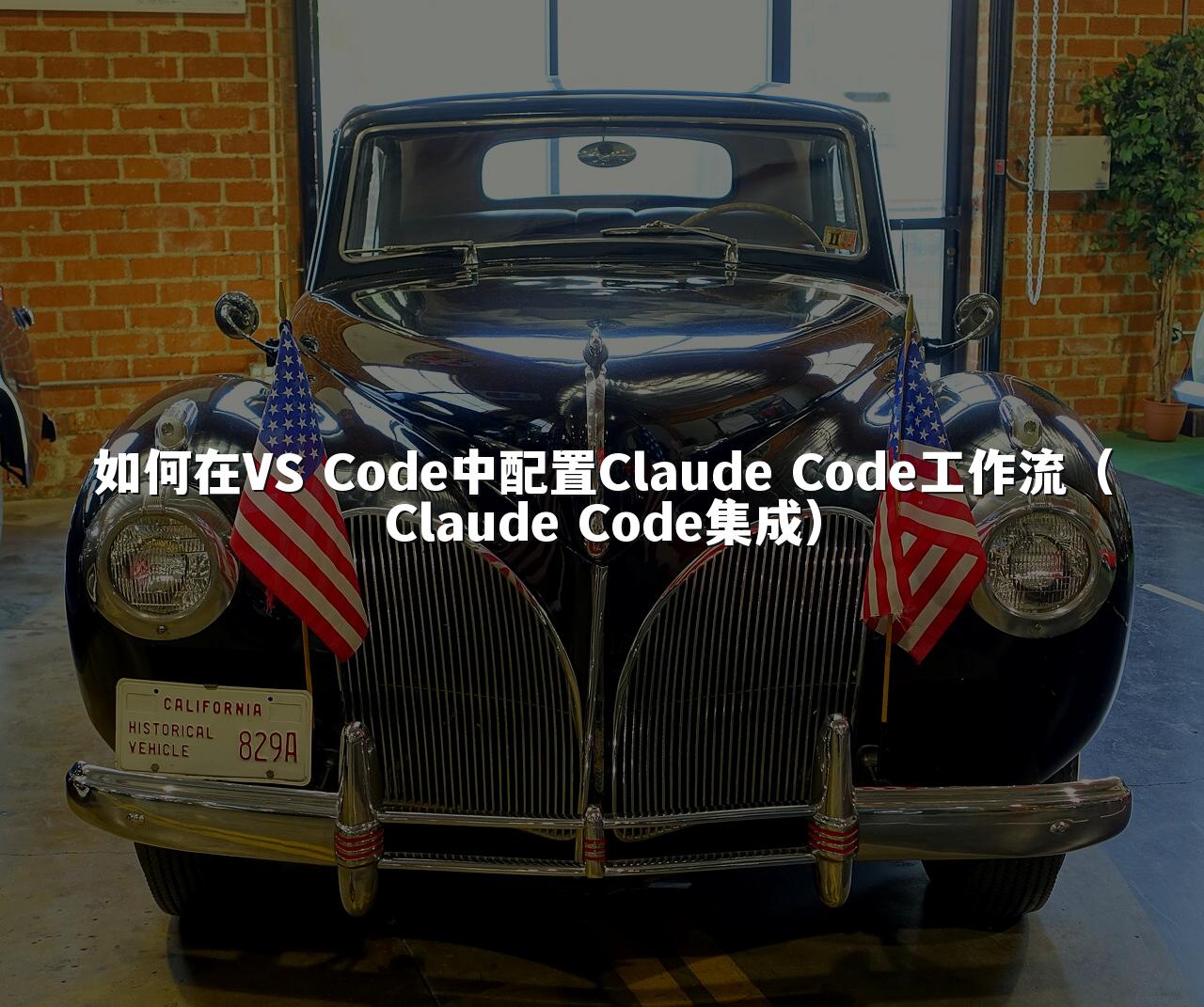 如何在VS Code中配置Claude Code工作流（Claude Code集成）