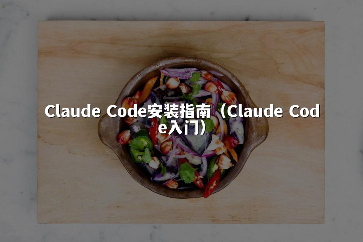 Claude Code安装指南（Claude Code入门）