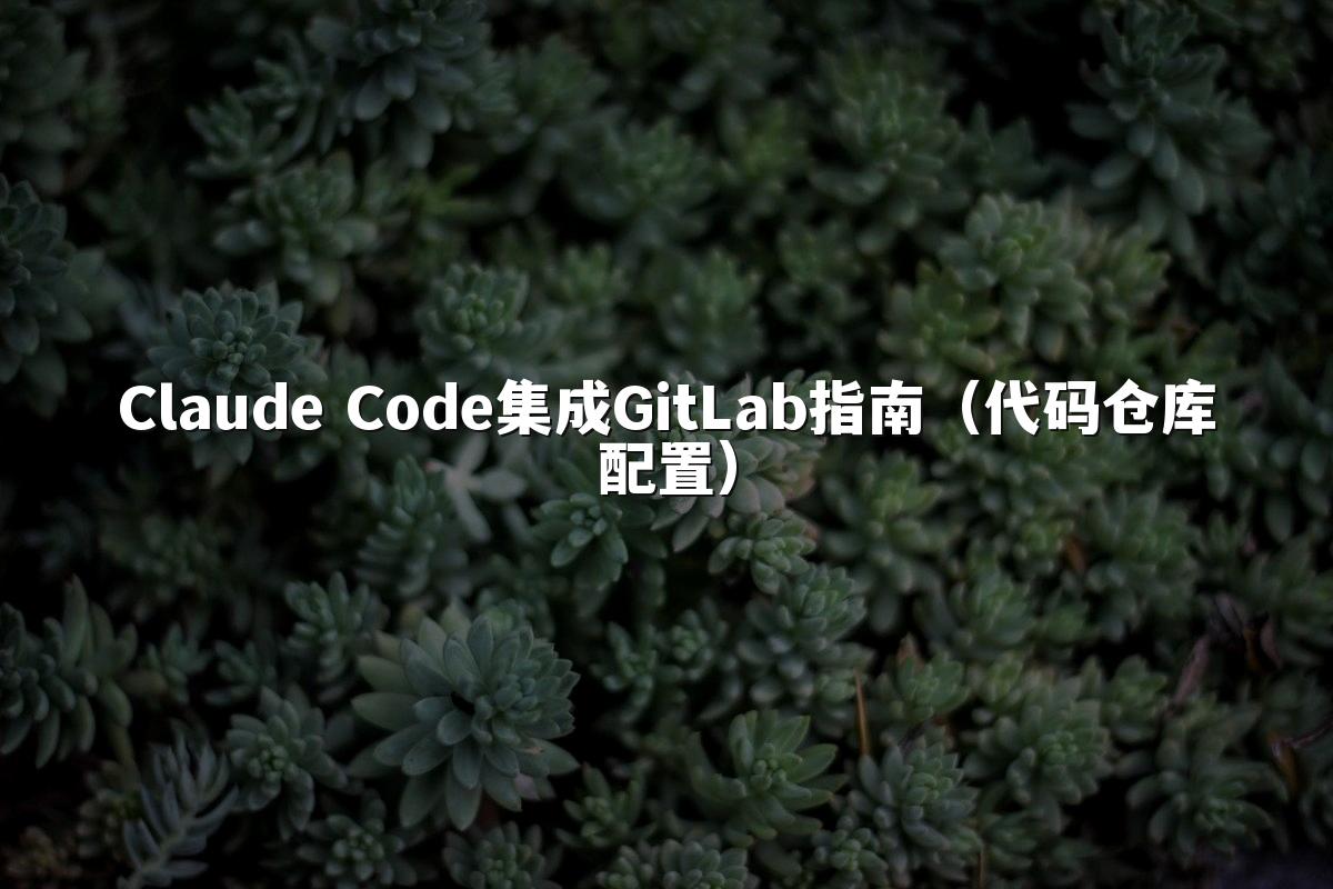 Claude Code集成GitLab指南（代码仓库配置）