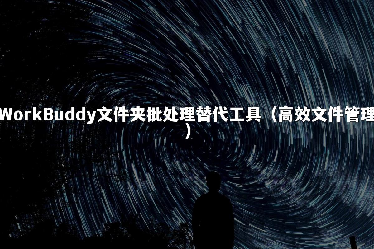 WorkBuddy文件夹批处理替代工具(高效文件管理)