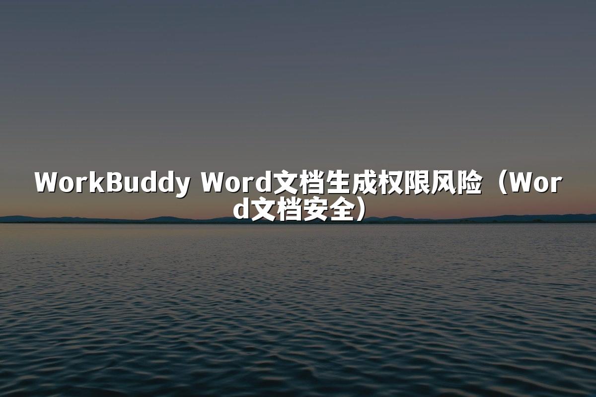 WorkBuddy Word文档生成权限风险(Word文档安全)