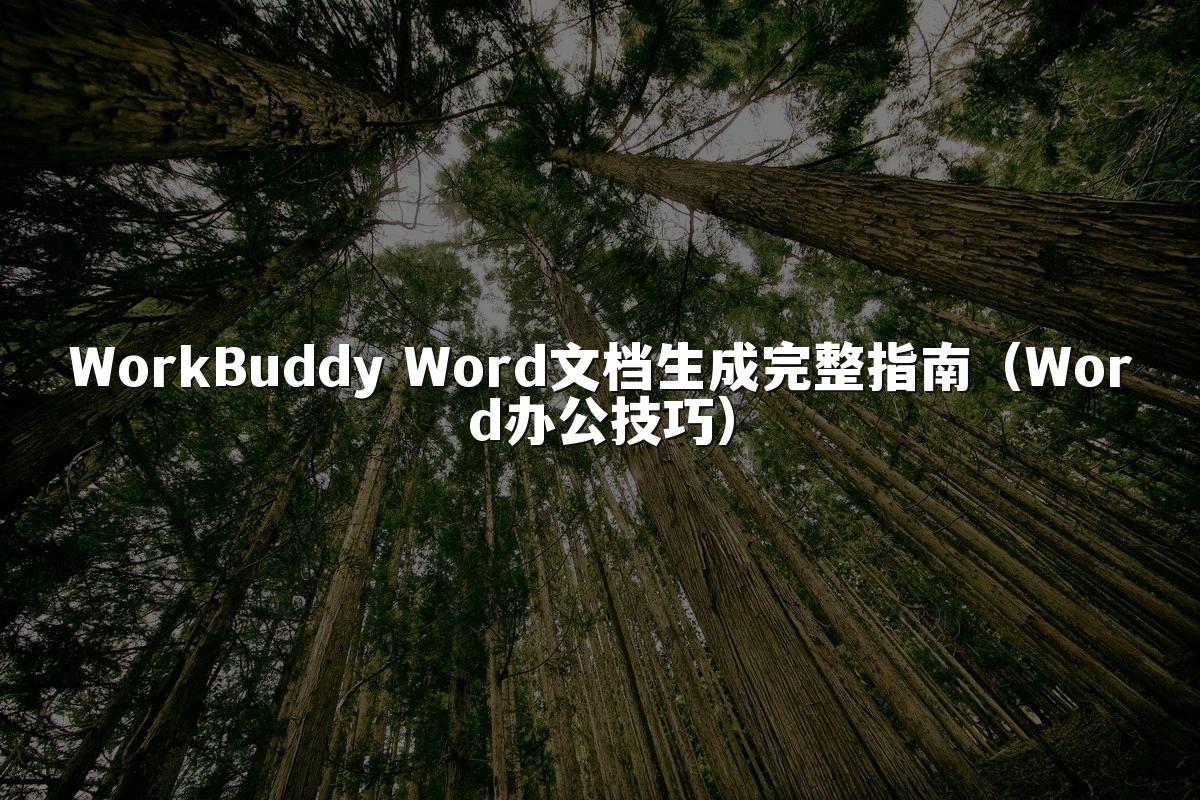 WorkBuddy Word文档生成完整指南（Word办公技巧）