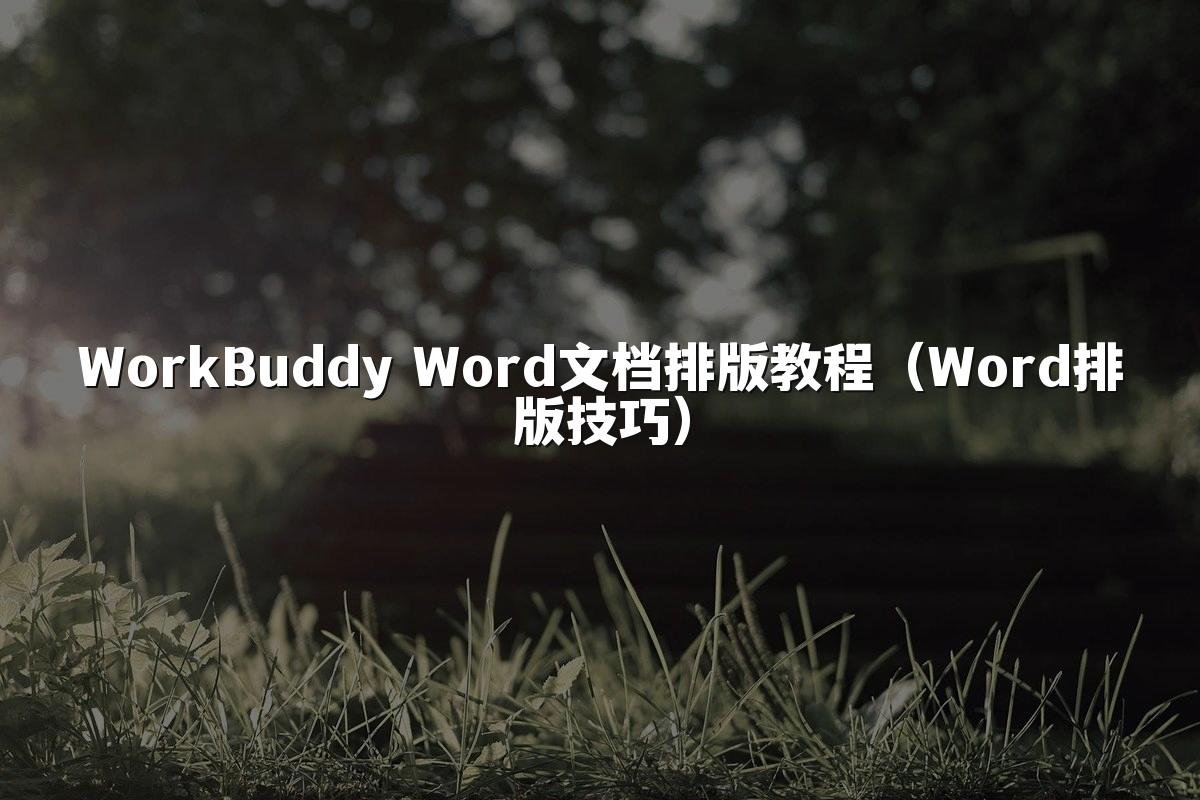 WorkBuddy Word文档排版教程（Word排版技巧）