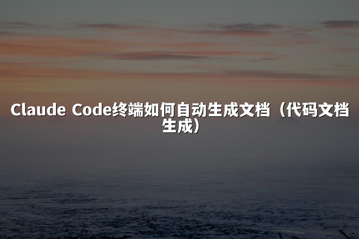 Claude Code终端如何自动生成文档(代码文档生成)