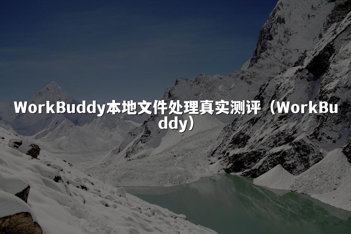 WorkBuddy本地文件处理真实测评(WorkBuddy)