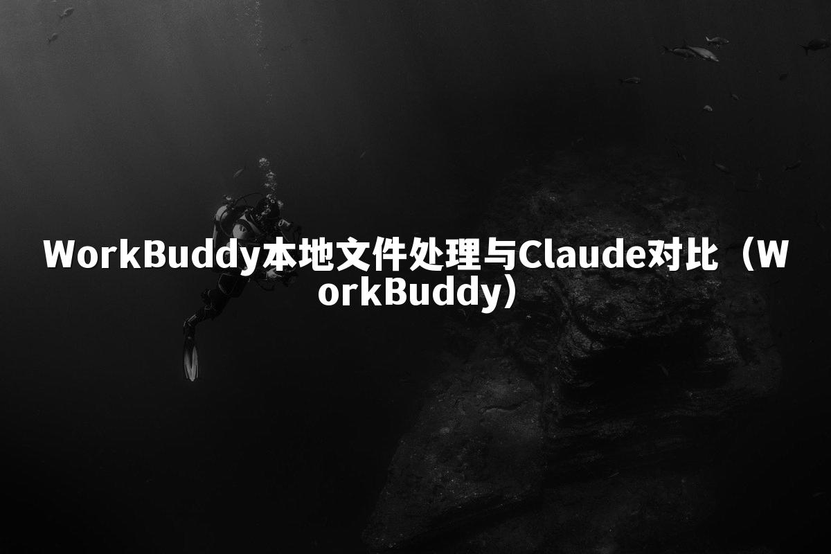 WorkBuddy本地文件处理与Claude对比(WorkBuddy)