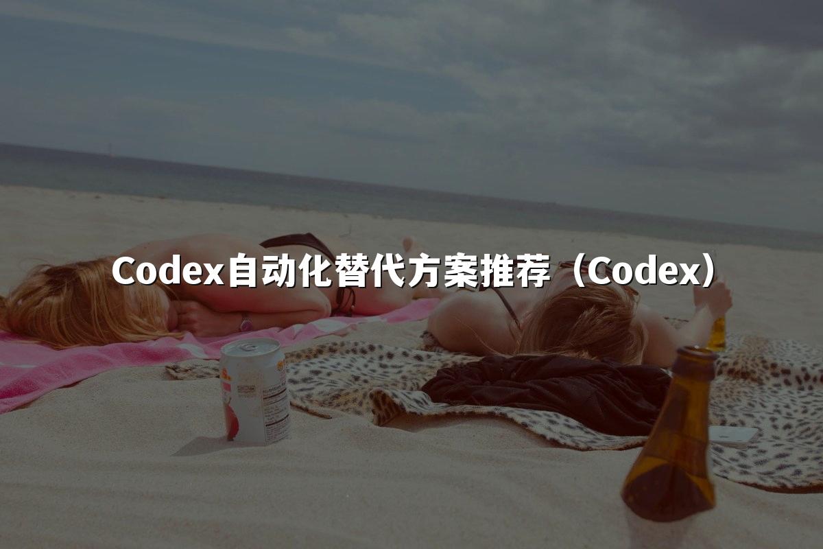 Codex自动化替代方案推荐（Codex）