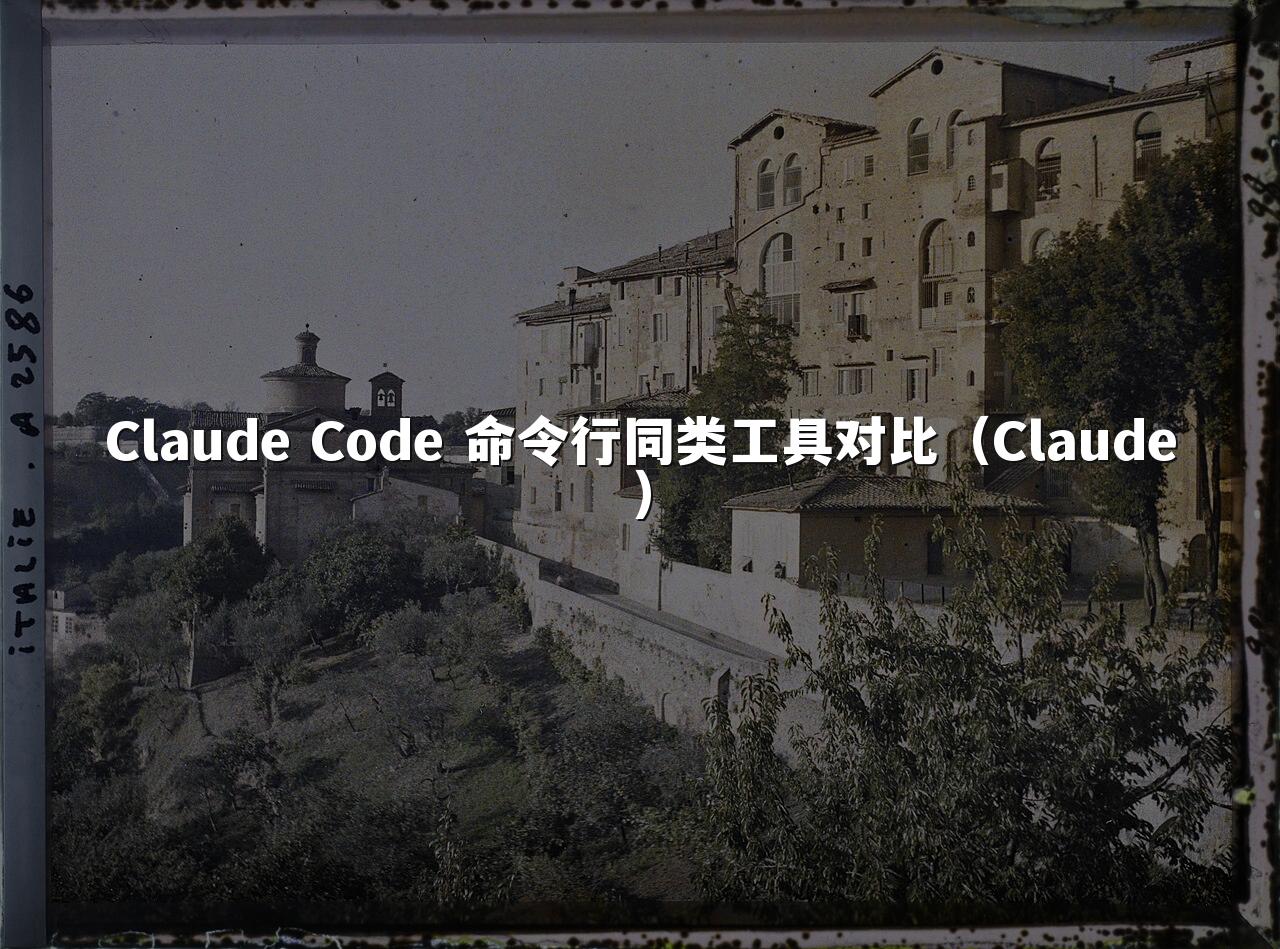 Claude Code 命令行同类工具对比（Claude）
