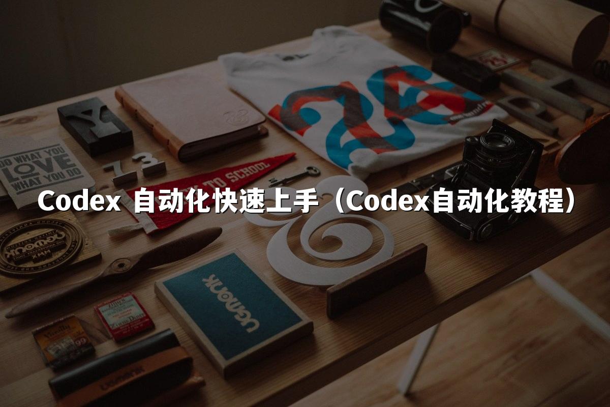 Codex 自动化快速上手（Codex自动化教程）