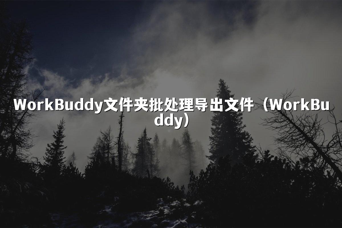 WorkBuddy文件夹批处理导出文件(WorkBuddy)