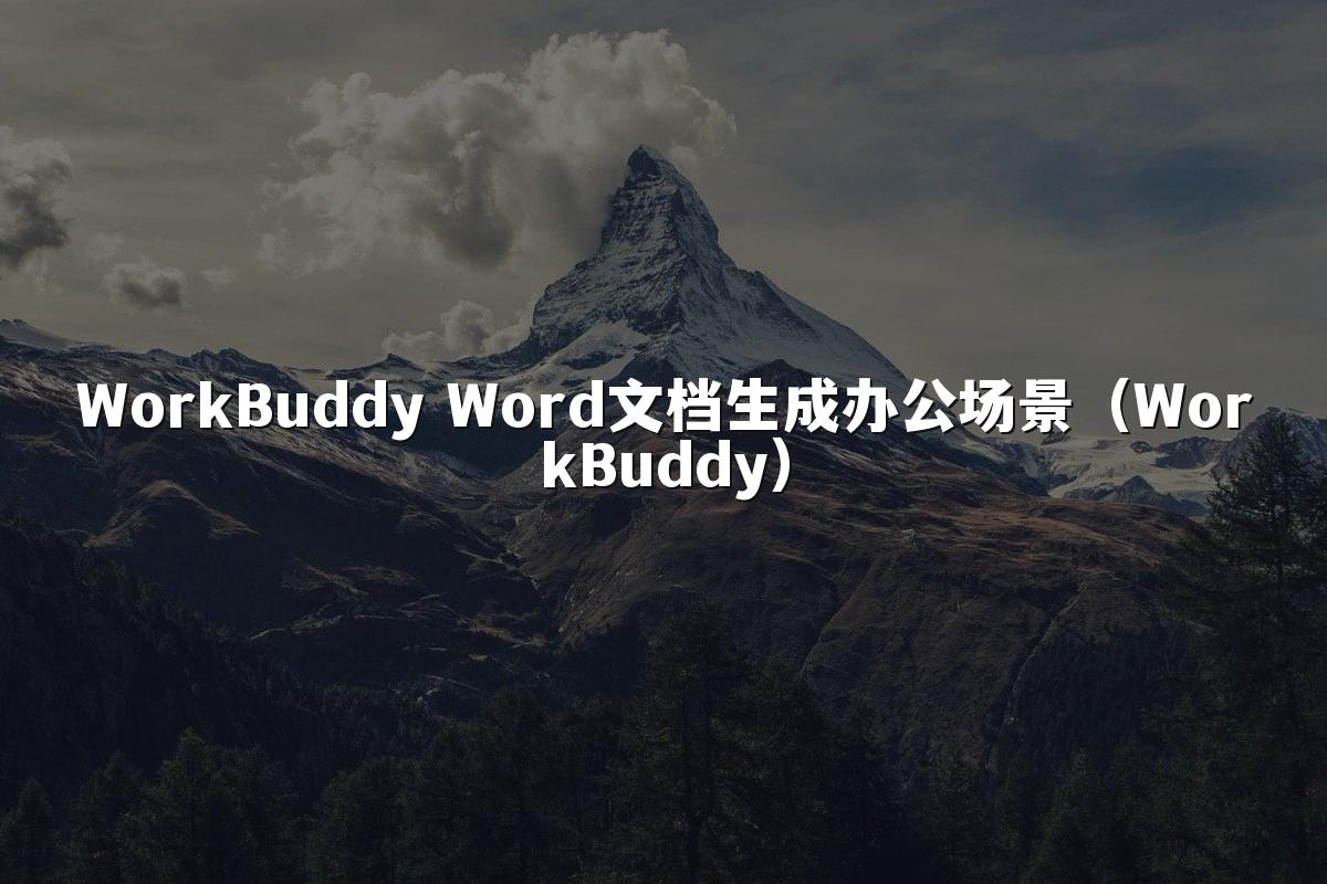WorkBuddy Word文档生成办公场景(WorkBuddy)