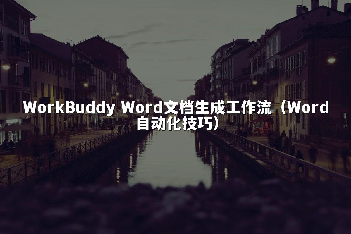 WorkBuddy Word文档生成工作流（Word自动化技巧）