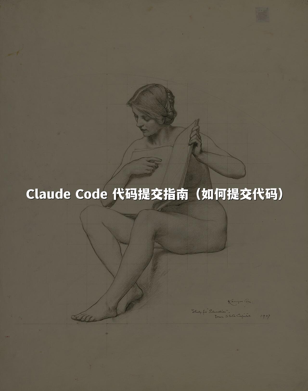Claude Code 代码提交指南（如何提交代码）