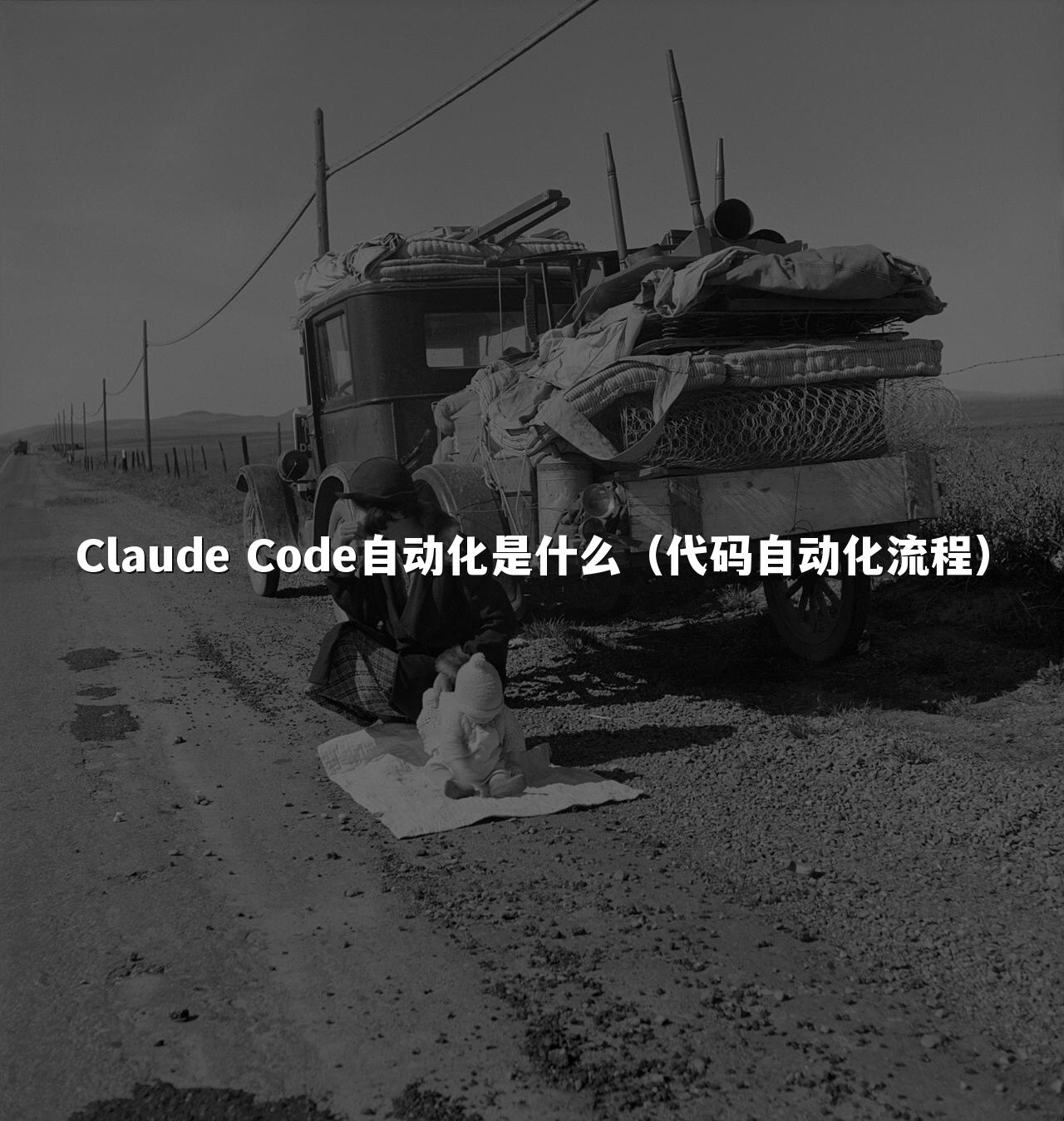 Claude Code自动化是什么（代码自动化流程）