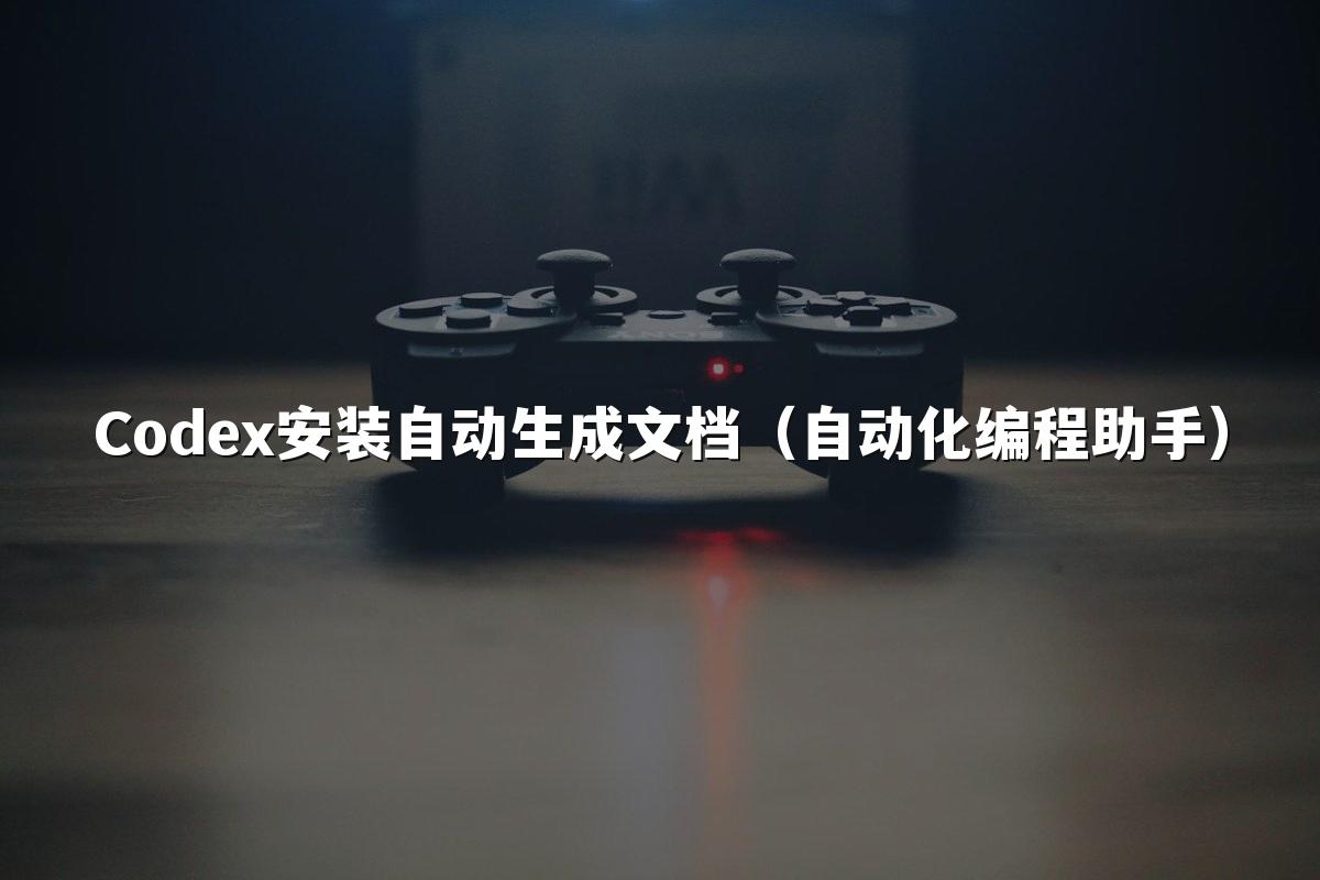 Codex安装自动生成文档（自动化编程助手）
