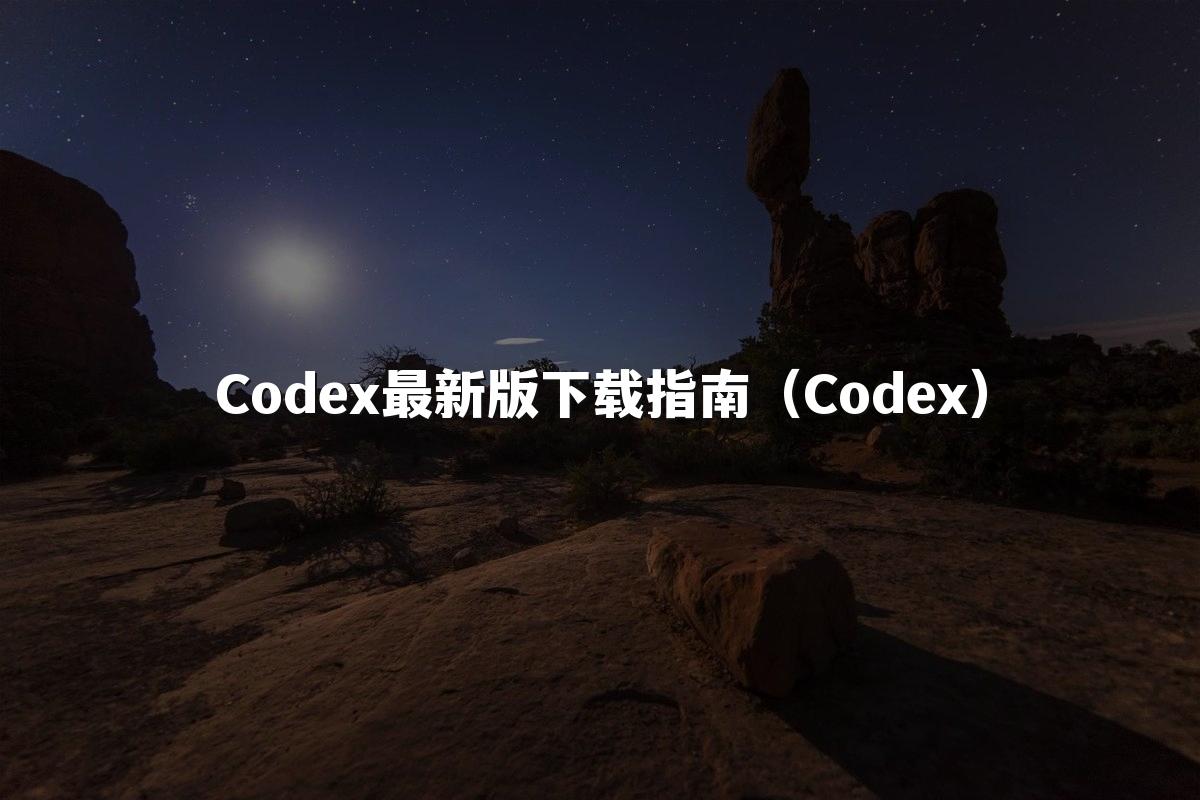 Codex最新版下载指南（Codex）