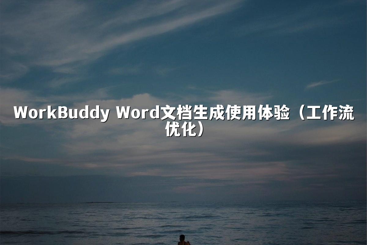 WorkBuddy Word文档生成使用体验（工作流优化）
