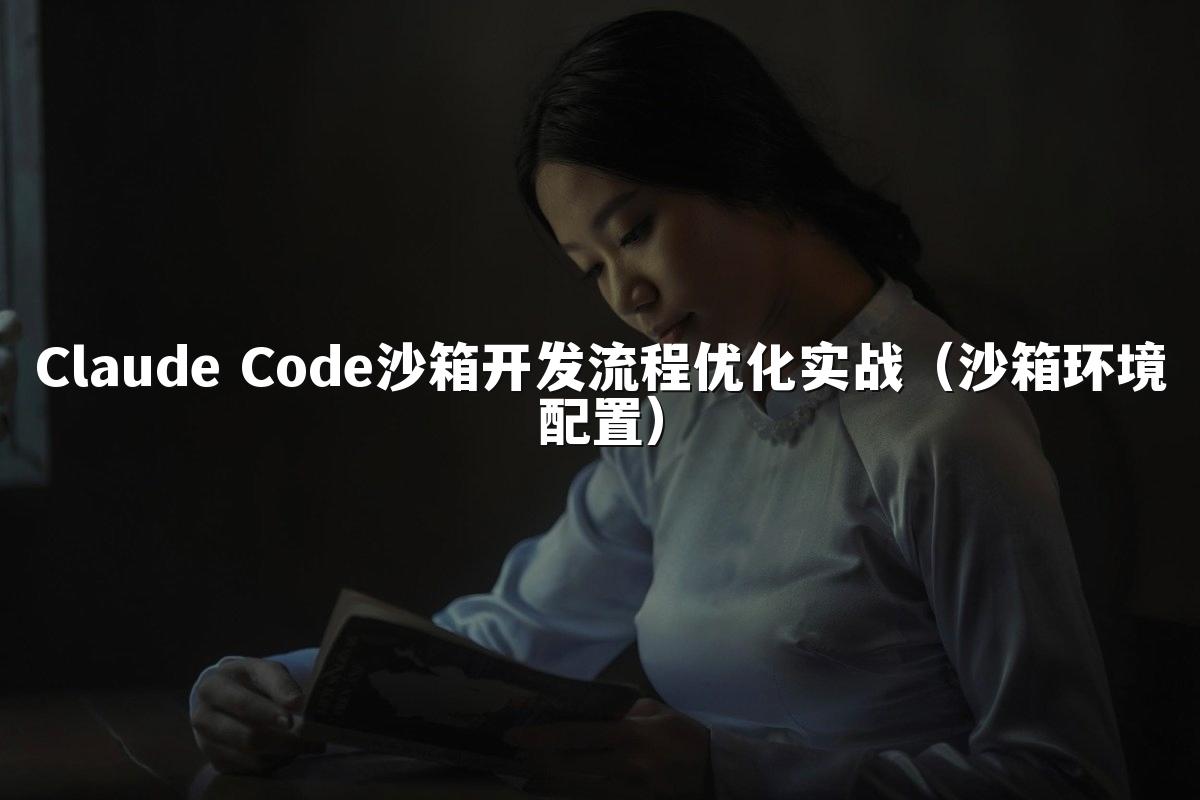 Claude Code沙箱开发流程优化实战（沙箱环境配置）