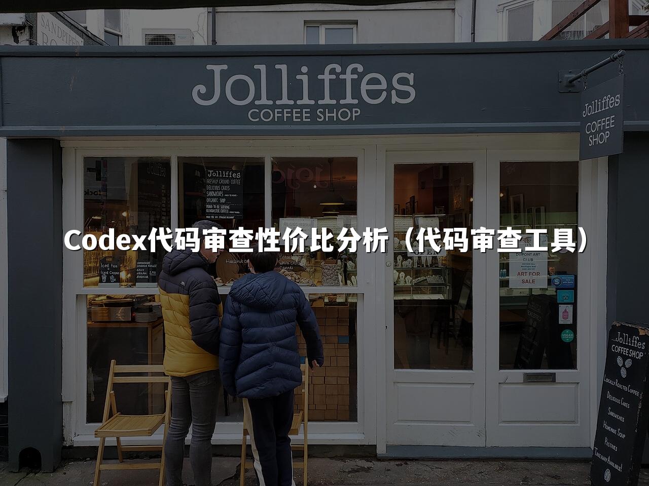 Codex代码审查性价比分析（代码审查工具）
