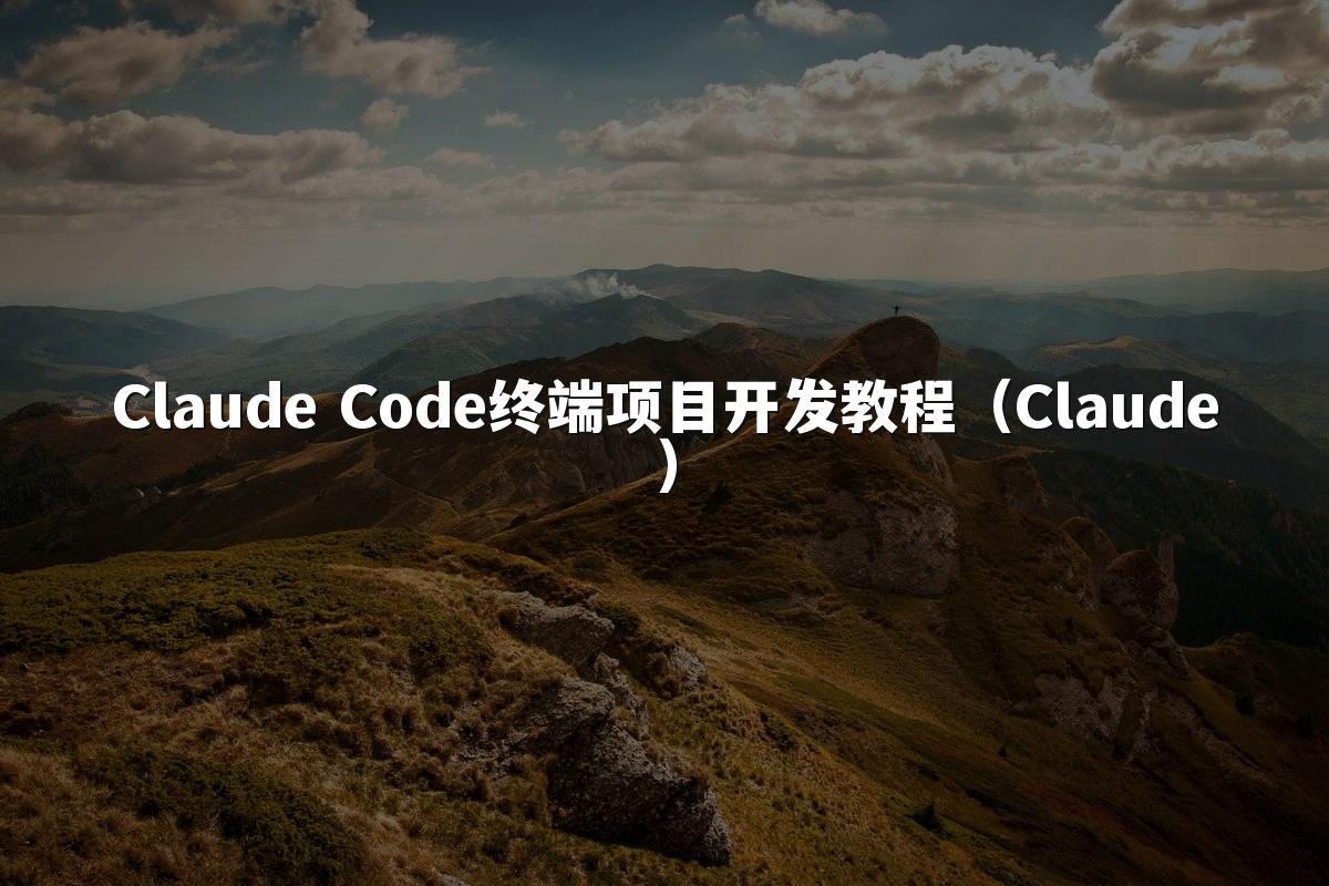 Claude Code终端项目开发教程(Claude)