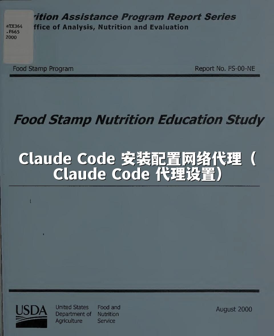 Claude Code 安装配置网络代理（Claude Code 代理设置）