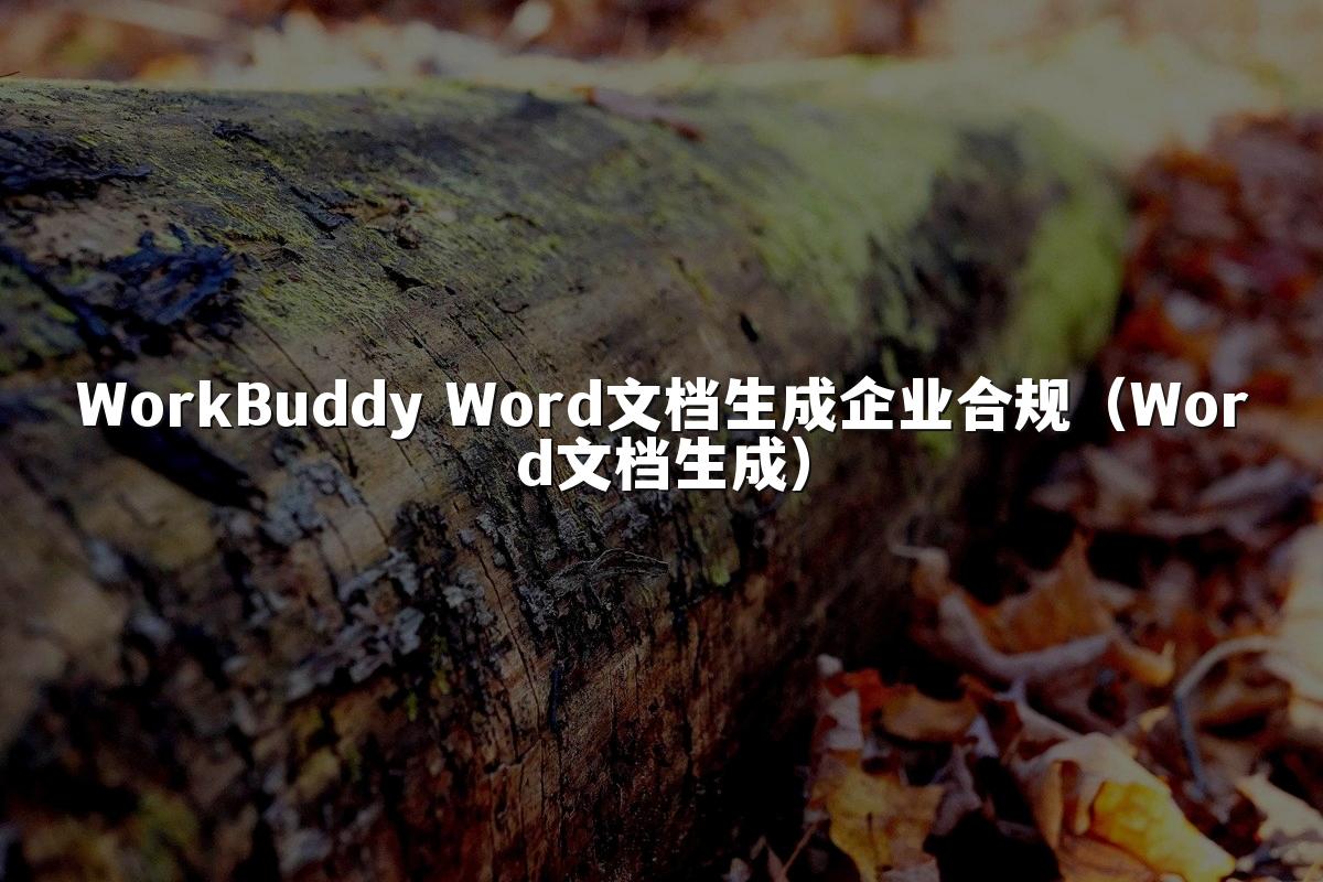 WorkBuddy Word文档生成企业合规（Word文档生成）