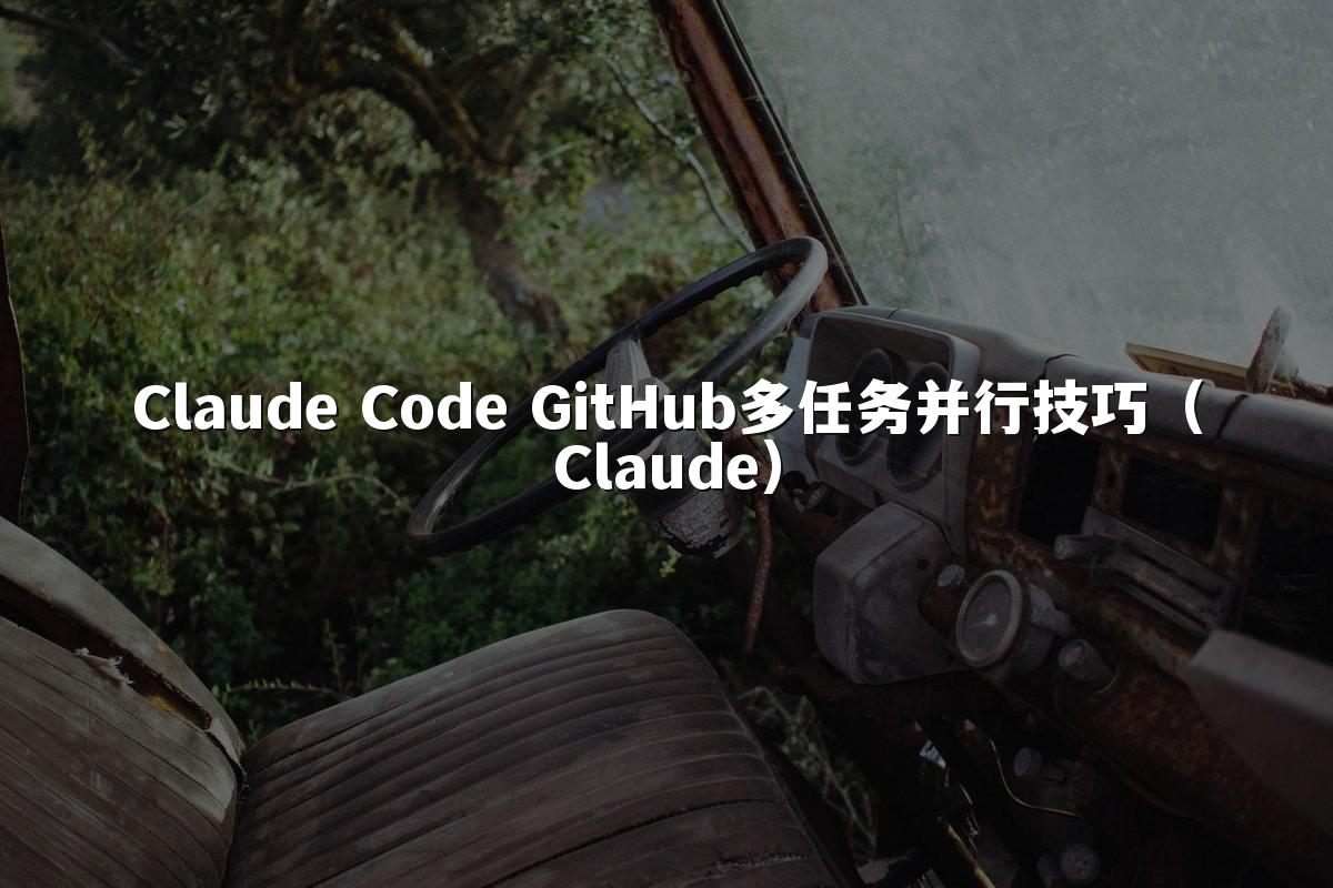 Claude Code GitHub多任务并行技巧(Claude)