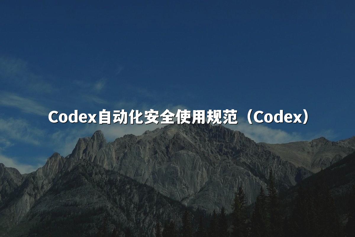 Codex自动化安全使用规范（Codex）