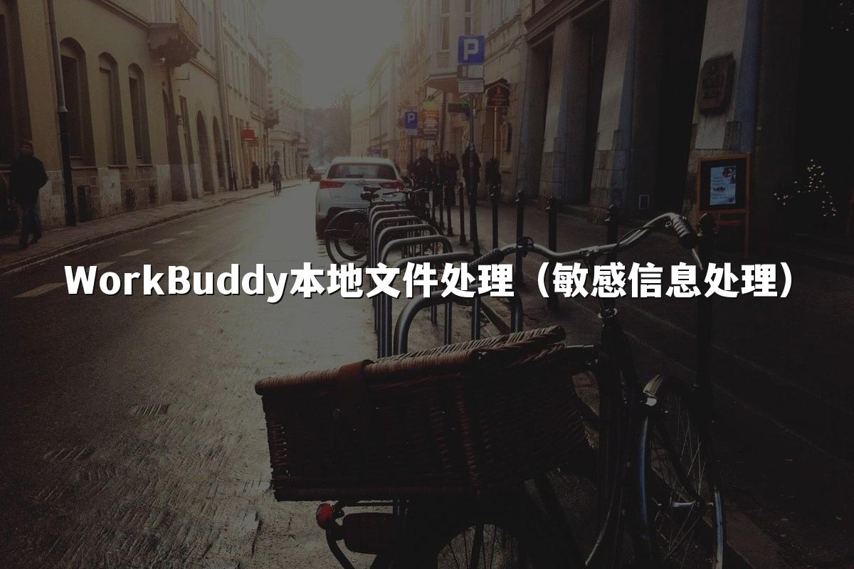 WorkBuddy本地文件处理(敏感信息处理)