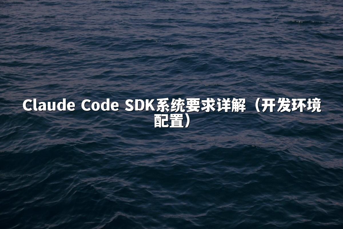 Claude Code SDK系统要求详解（开发环境配置）