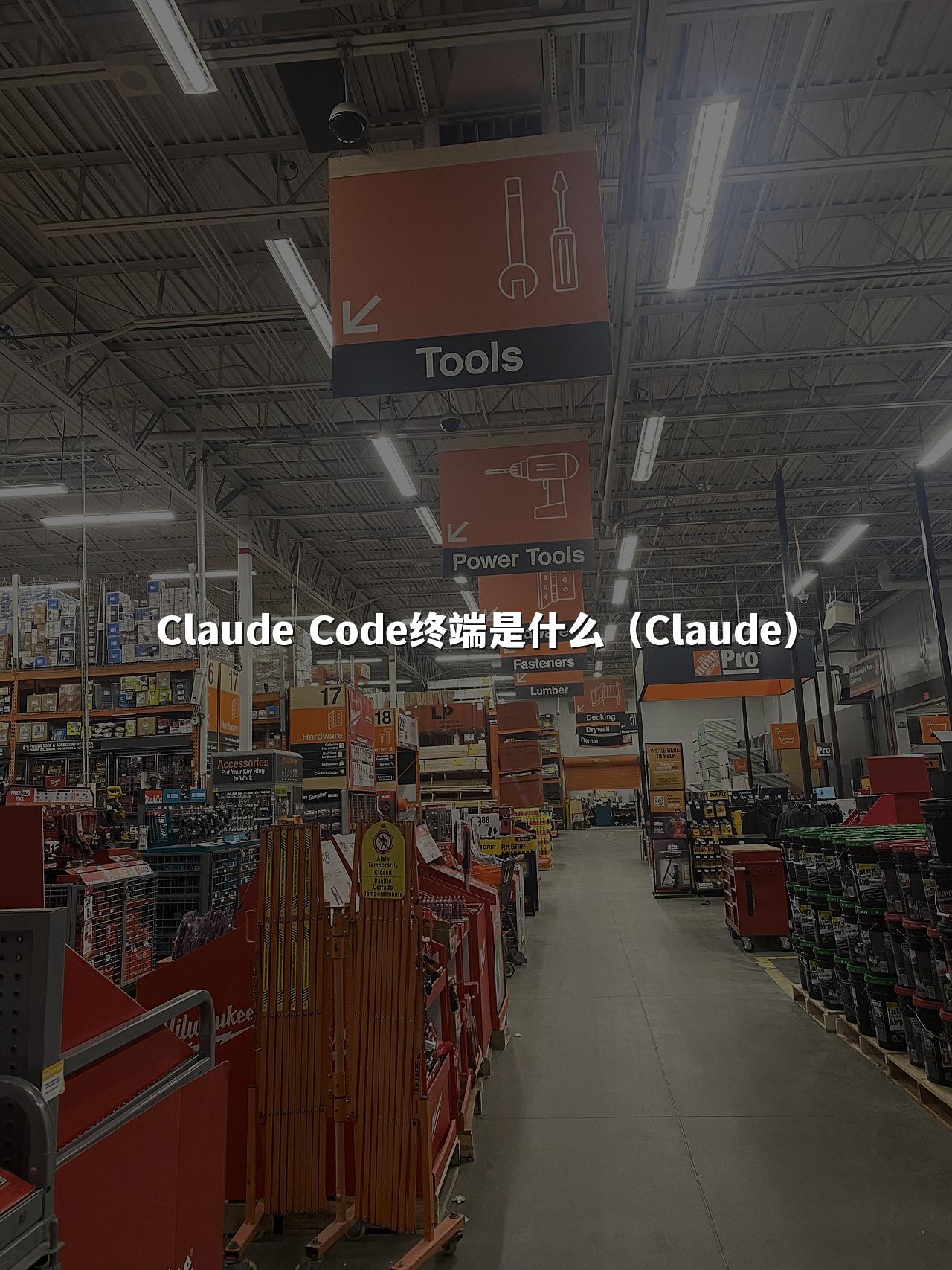 Claude Code终端是什么(Claude)