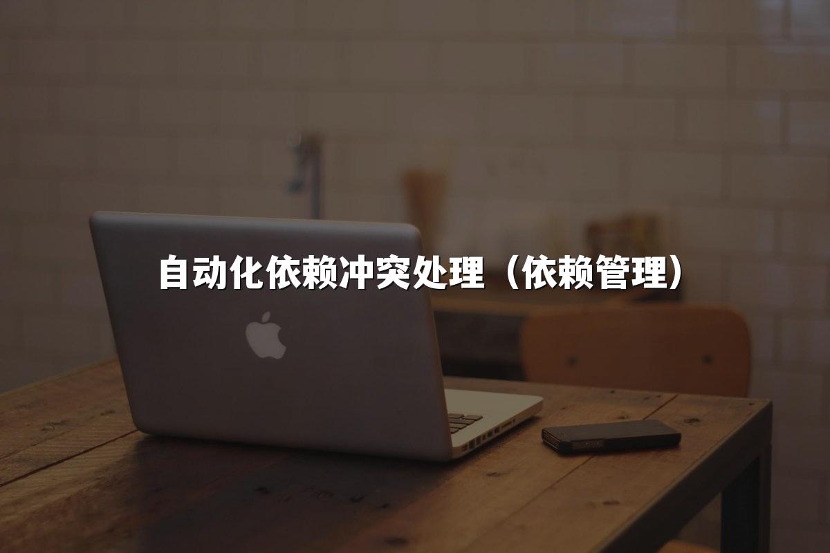 自动化依赖冲突处理（依赖管理）