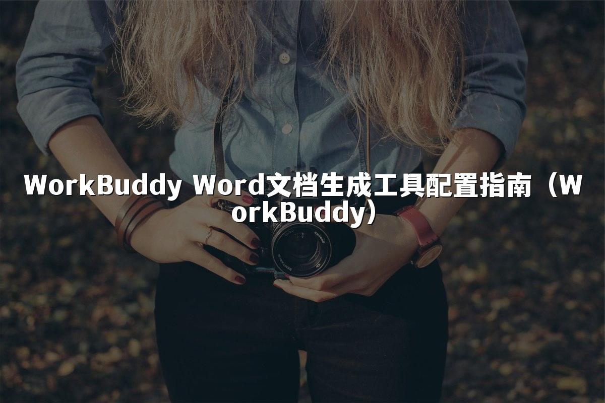 WorkBuddy Word文档生成工具配置指南(WorkBuddy)